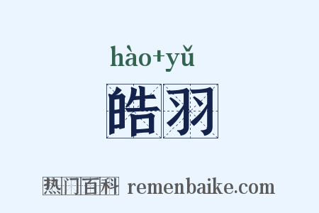 皓羽是什么意思的图片